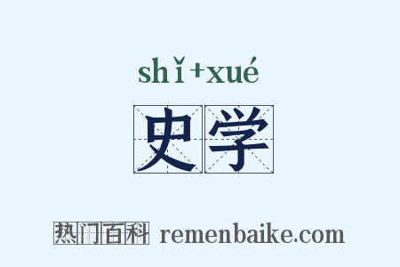 史学是什么意思的图片